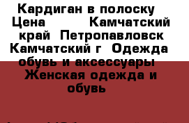 Кардиган в полоску › Цена ­ 300 - Камчатский край, Петропавловск-Камчатский г. Одежда, обувь и аксессуары » Женская одежда и обувь   